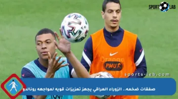صفقات ضخمة.. الزوراء العراقي يجهز تعزيزات قوية لمواجهة رونالدو